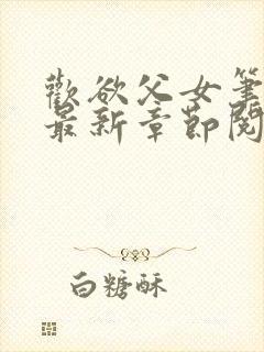 欢欲父女笔趣阁最新章节阅读