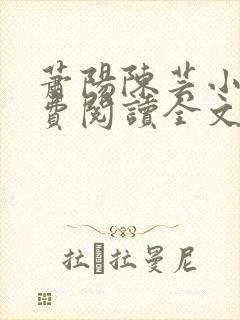 萧阳陈芸小说免费阅读全文最新章节