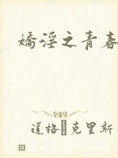 娇淫之青春放纵