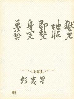 单身即地狱4综艺完整版免费观看