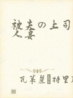 被夫の上司侵犯人妻