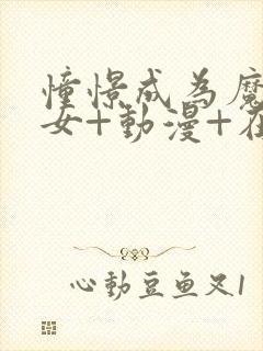 憧憬成为魔法少女+动漫+在线观看