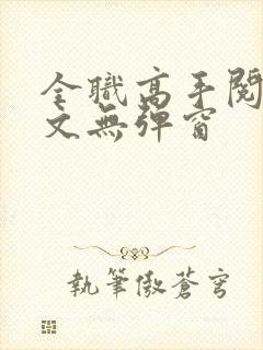 全职高手阅读全文无弹窗封面