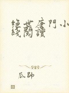 绝世唐门小说在线阅读