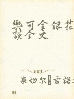 乐可金银花露小说全文封面