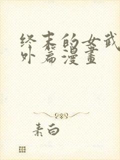 终末的女武神番外篇漫画封面