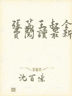 张茜王叔全文免费阅读最新章节更新