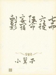 刺客伍六七之暗影宿命后面是什么封面