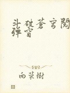 斗破苍穹阅读无弹窗