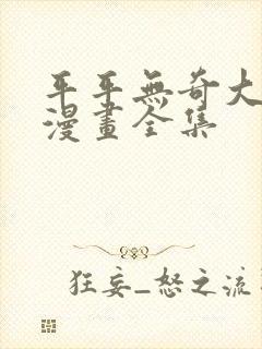 平平无奇大师兄漫画全集封面