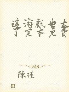 这游戏也太真实了完本免费阅读封面