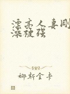 漂亮人妻刚洗完澡被强封面