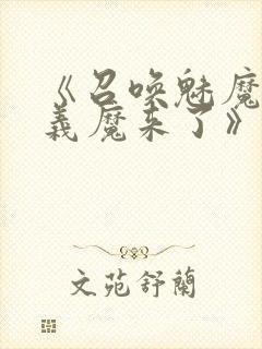 《召唤魅魔竟是义魔来了》奇奇