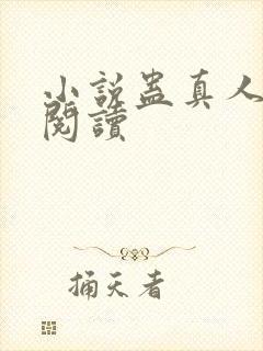小说蛊真人全文阅读