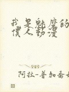 我是魅魔的忠实仆人动漫