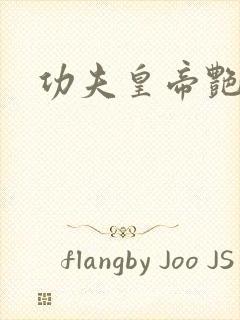 功夫皇帝艳福星