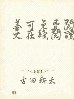 姜可免费阅读全文在线阅读笔趣阁金银花露