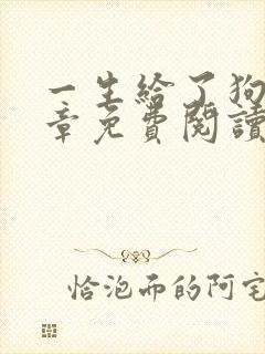 一生给了狗12章免费阅读小说