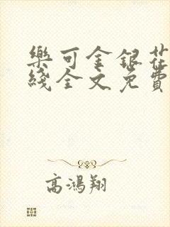 乐可金银花露在线全文免费阅