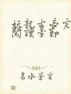 妖龙古帝完整版阅读章节