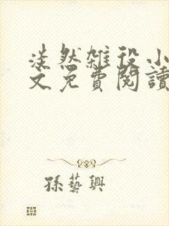 淡然杂役小说全文免费阅读无弹窗封面