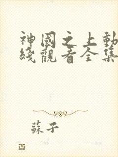 神国之上动漫在线观看全集免费高清封面