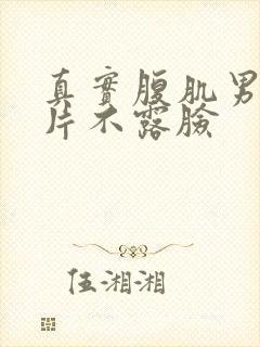 真实腹肌男生照片不露脸