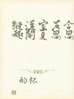 糙汉室友合租笔趣阁夏思思