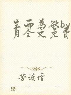 生而为欲by锦月全文免费阅读笔趣阁封面