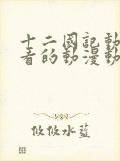 十二国记动漫好看的动漫动漫排行榜