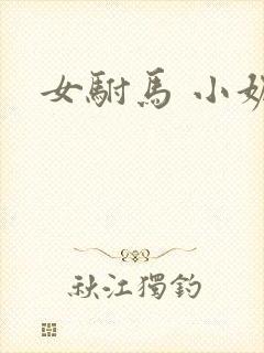 女驸马 小妮子