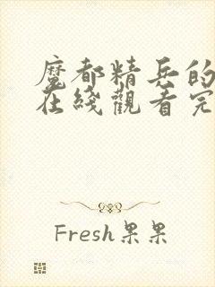 魔都精兵的奴隶在线观看完整版封面