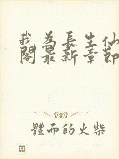 我为长生仙笔趣阁最新章节无弹窗