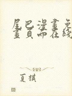 尾巴漫画免费漫画页面在线看漫画官封面