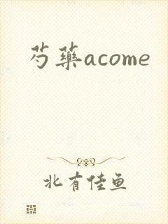 芍药acome