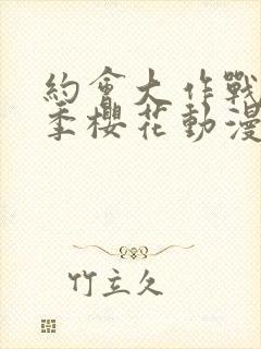 约会大作战第一季樱花动漫