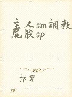 主人sm调教打屁股sp