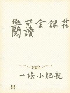 乐可金银花全文阅读