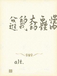 公的大龟慢慢挺进我的体内封面