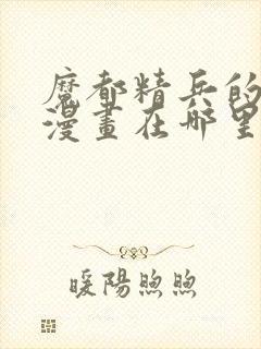 魔都精兵的奴隶漫画在哪里更新