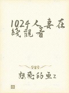 1024人妻在线观看