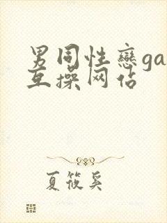 男同性恋gay互操网站