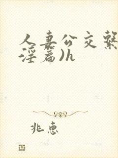 人妻公交系列(淫篇)h