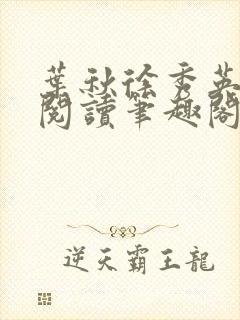 叶秋徐秀英免费阅读笔趣阁封面