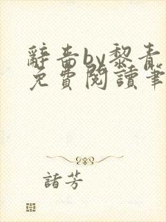 辞啬by黎青燃免费阅读笔趣阁小说