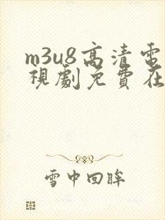 m3u8高清电视剧免费在线