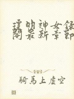 琼明神女录笔趣阁最新章节无弹窗