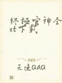 终极官神全本txt下载