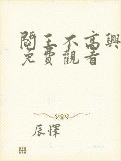 阎王不高兴漫画免费观看封面