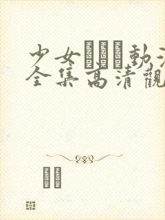 少女たちよ动漫全集高清观看